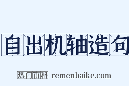 自出机轴造句是什么意思的图片